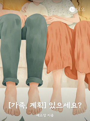 cover image of <가족 계획> 있으세요? (Do You Have a Family Plan?)